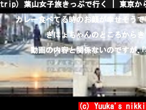 trip) 葉山女子旅きっぷで行く | 東京から日帰り旅行  (c) Yuuka's nikki